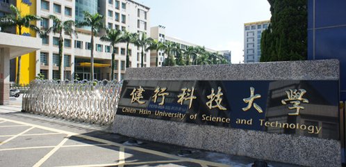 台湾健行科技大学