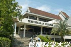 马来西亚管理科学大学