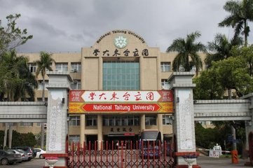台东大学