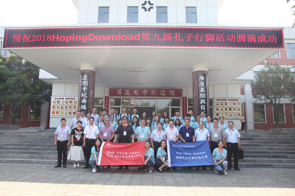 2018第九届“孔子行脚”河南支教启动仪式在我校隆重举行