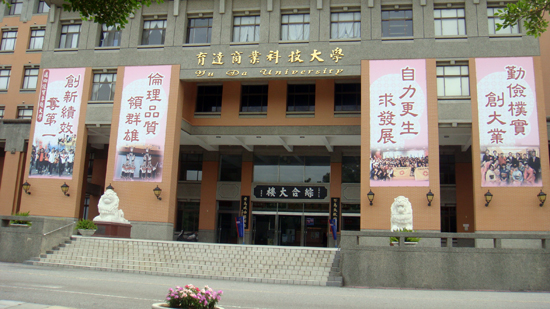 台湾育达科技大学