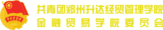 共青团华亿在线体育中国有限公司金融贸易学院委