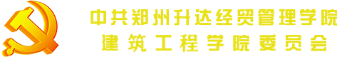 中共华亿在线体育中国有限公司建工学院总支部委