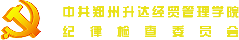 中共华亿在线体育中国有限公司纪律检查委员会