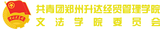 文法学院团委学生会
