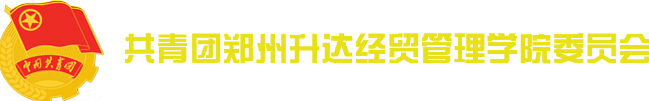 共青团华亿在线体育中国有限公司委员会
